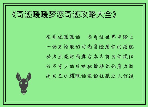 《奇迹暖暖梦恋奇迹攻略大全》