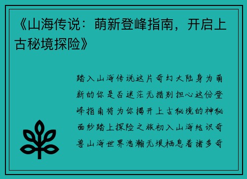 《山海传说：萌新登峰指南，开启上古秘境探险》