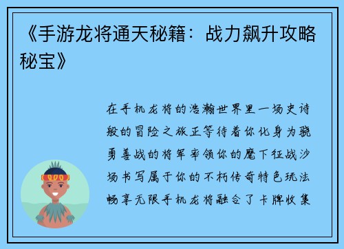 《手游龙将通天秘籍：战力飙升攻略秘宝》