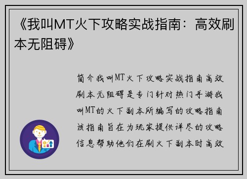 《我叫MT火下攻略实战指南：高效刷本无阻碍》