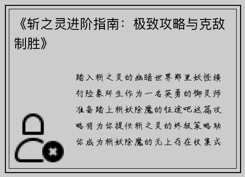 《斩之灵进阶指南：极致攻略与克敌制胜》