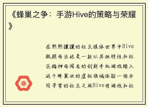 《蜂巢之争：手游Hive的策略与荣耀》