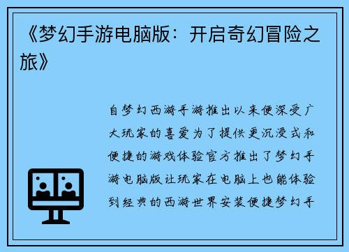 《梦幻手游电脑版：开启奇幻冒险之旅》