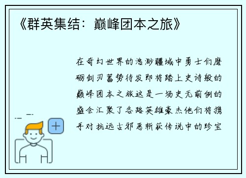 《群英集结：巅峰团本之旅》