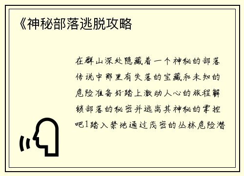 《神秘部落逃脱攻略