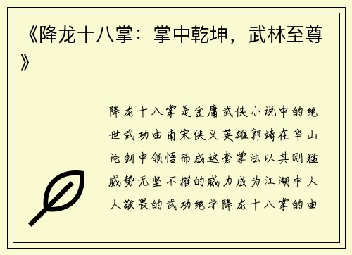 《降龙十八掌：掌中乾坤，武林至尊》