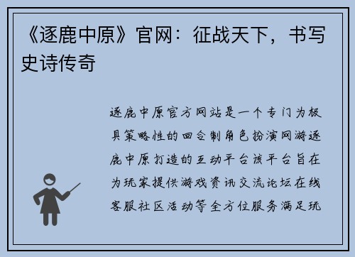《逐鹿中原》官网：征战天下，书写史诗传奇