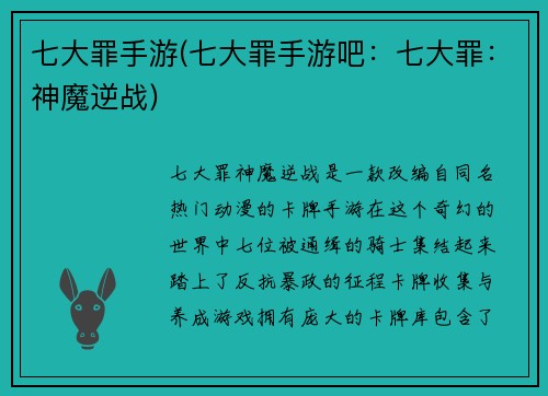七大罪手游(七大罪手游吧：七大罪：神魔逆战)