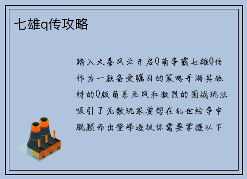七雄q传攻略