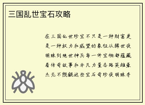 三国乱世宝石攻略