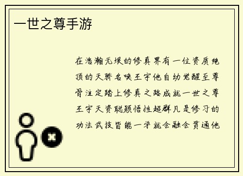一世之尊手游