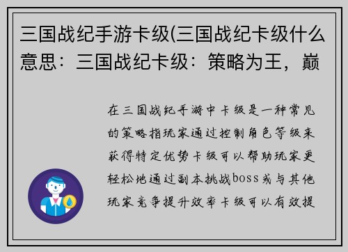 三国战纪手游卡级(三国战纪卡级什么意思：三国战纪卡级：策略为王，巅峰对决)