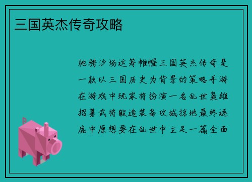 三国英杰传奇攻略