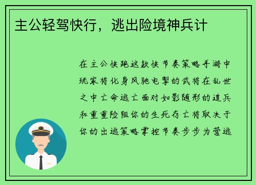 主公轻驾快行，逃出险境神兵计