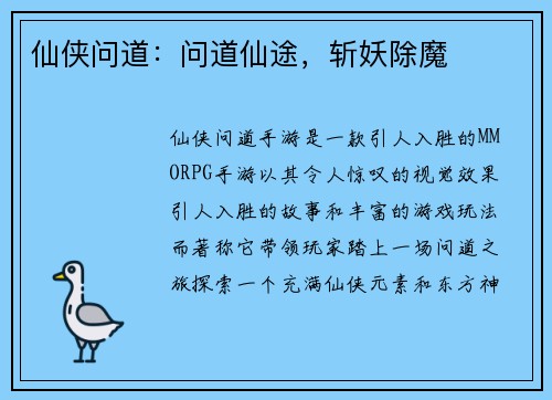 仙侠问道：问道仙途，斩妖除魔