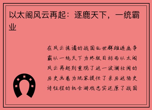 以太阁风云再起：逐鹿天下，一统霸业