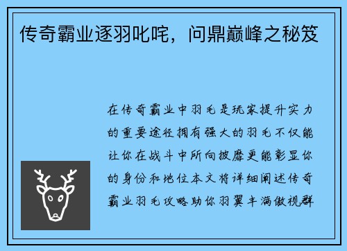 传奇霸业逐羽叱咤，问鼎巅峰之秘笈