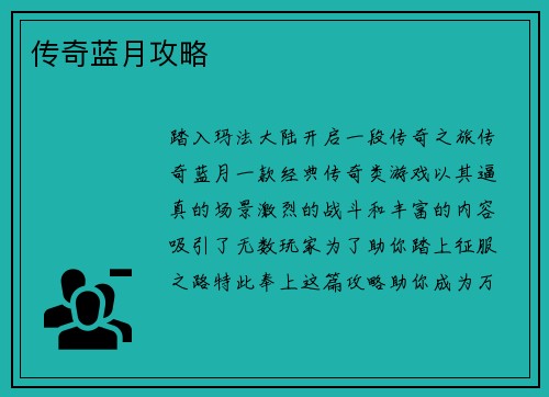 传奇蓝月攻略