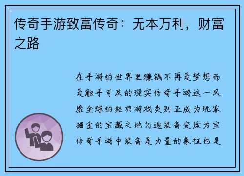 传奇手游致富传奇：无本万利，财富之路