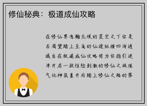 修仙秘典：极道成仙攻略