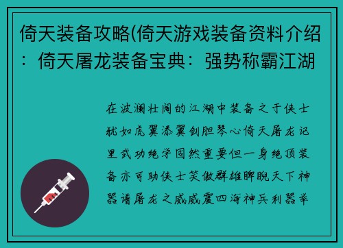 倚天装备攻略(倚天游戏装备资料介绍：倚天屠龙装备宝典：强势称霸江湖)