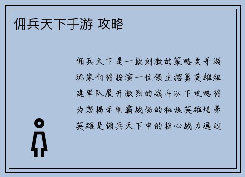 佣兵天下手游 攻略