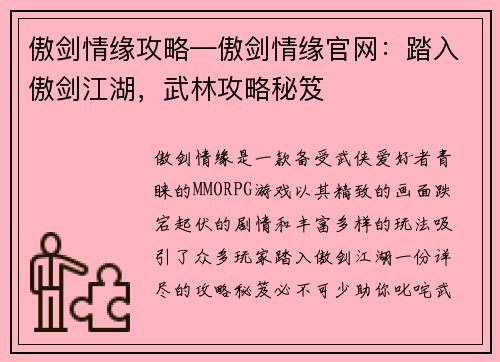 傲剑情缘攻略—傲剑情缘官网：踏入傲剑江湖，武林攻略秘笈