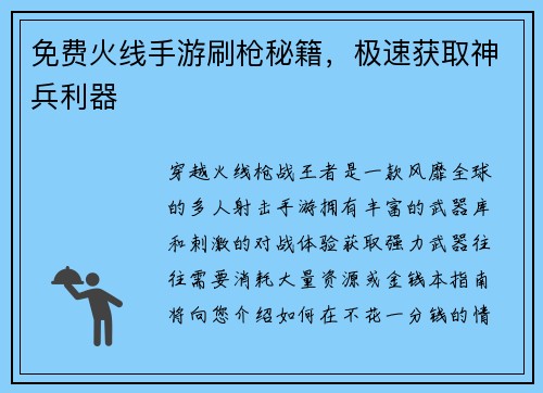 免费火线手游刷枪秘籍，极速获取神兵利器