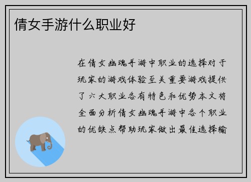 倩女手游什么职业好