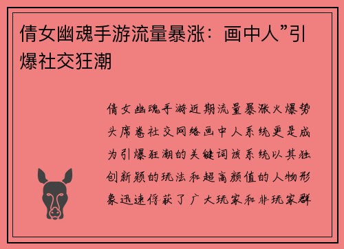 倩女幽魂手游流量暴涨：画中人”引爆社交狂潮