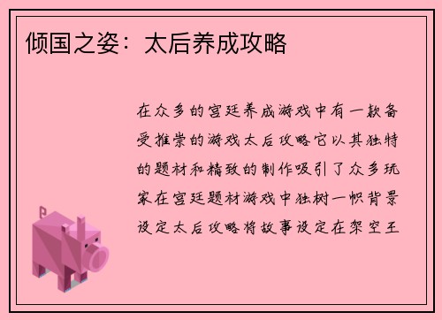 倾国之姿：太后养成攻略