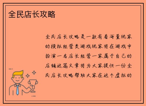 全民店长攻略