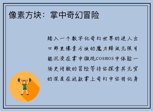 像素方块：掌中奇幻冒险