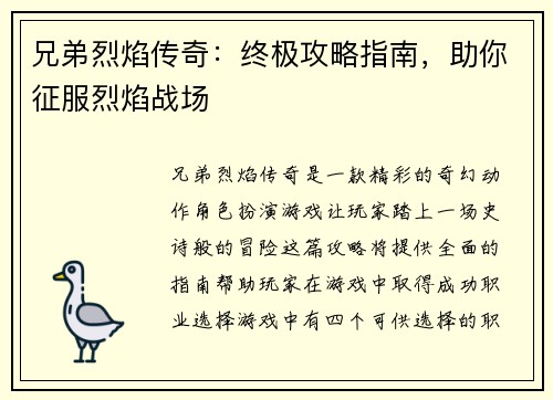 兄弟烈焰传奇：终极攻略指南，助你征服烈焰战场