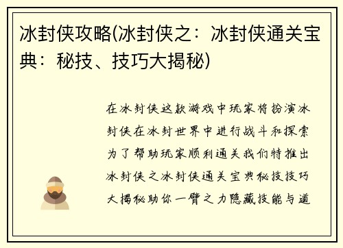 冰封侠攻略(冰封侠之：冰封侠通关宝典：秘技、技巧大揭秘)