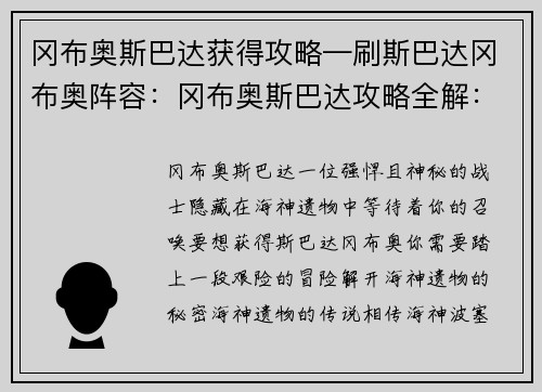 冈布奥斯巴达获得攻略—刷斯巴达冈布奥阵容：冈布奥斯巴达攻略全解：海神遗物的神秘之谜