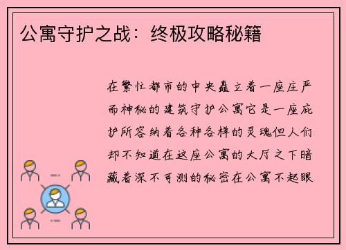 公寓守护之战：终极攻略秘籍