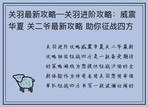 关羽最新攻略—关羽进阶攻略：威震华夏 关二爷最新攻略 助你征战四方