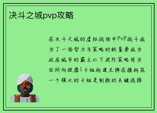 决斗之城pvp攻略