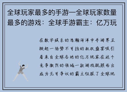 全球玩家最多的手游—全球玩家数量最多的游戏：全球手游霸主：亿万玩家的狂欢盛宴