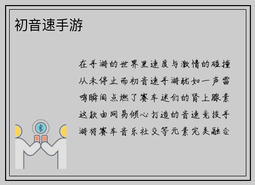 初音速手游
