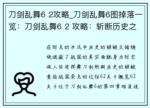 刀剑乱舞6 2攻略_刀剑乱舞6图掉落一览：刀剑乱舞6 2 攻略：斩断历史之锁，重拾战国荣光