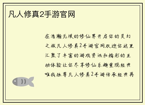 凡人修真2手游官网