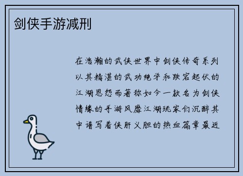 剑侠手游减刑