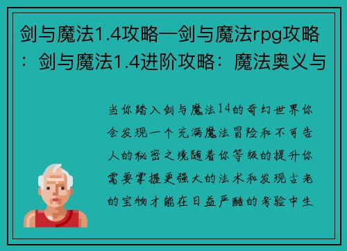 剑与魔法1.4攻略—剑与魔法rpg攻略：剑与魔法1.4进阶攻略：魔法奥义与秘宝探索