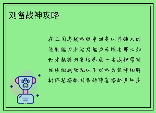 刘备战神攻略