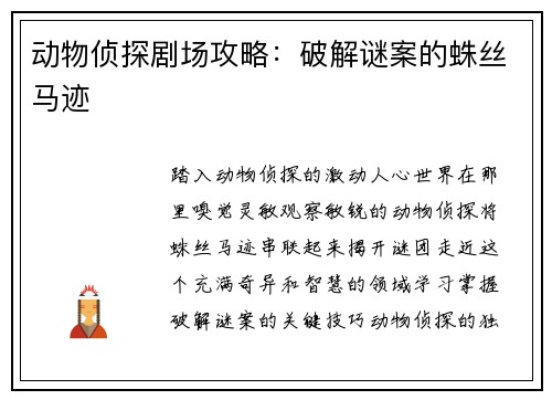 动物侦探剧场攻略：破解谜案的蛛丝马迹