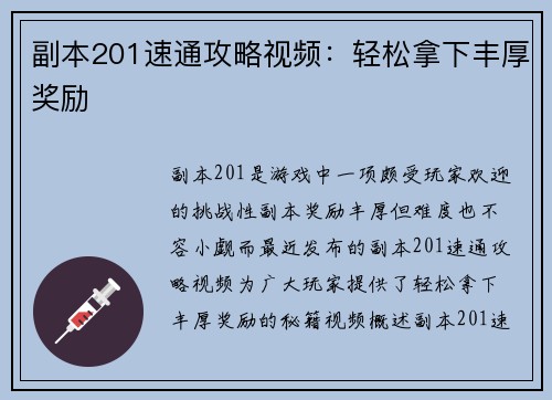 副本201速通攻略视频：轻松拿下丰厚奖励