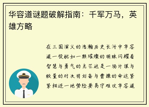 华容道谜题破解指南：千军万马，英雄方略
