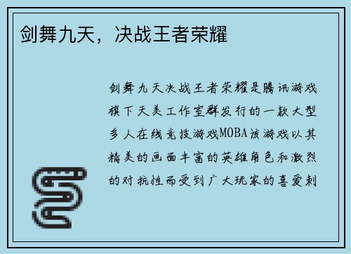 剑舞九天，决战王者荣耀